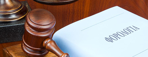 Φορολογικό Δίκαιο